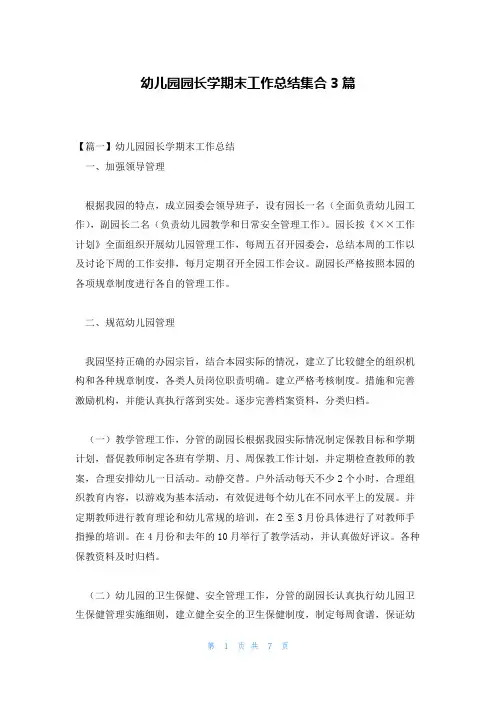 幼儿园园长学期末工作总结集合3篇