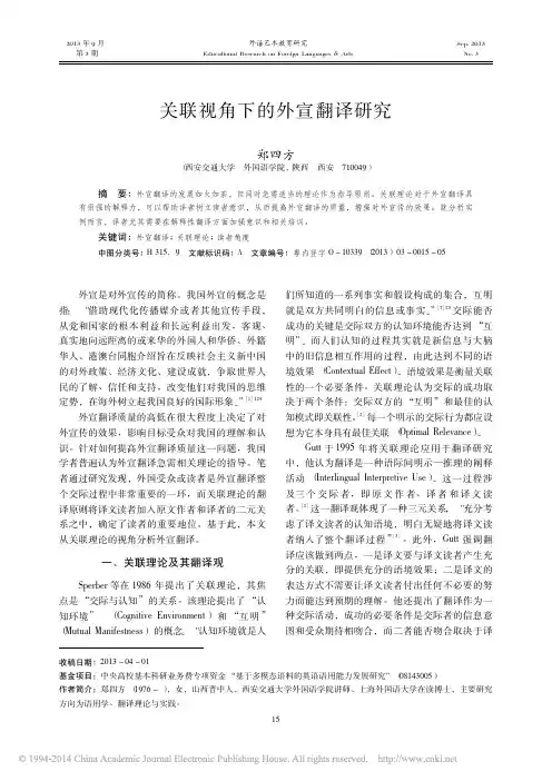 关联视角下的外宣翻译研究_郑四方