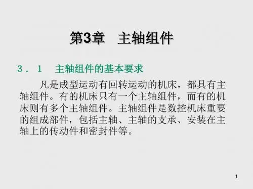 数控装备设计第3章  主轴组件