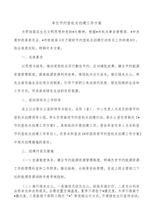 单位节约型机关创建工作方案