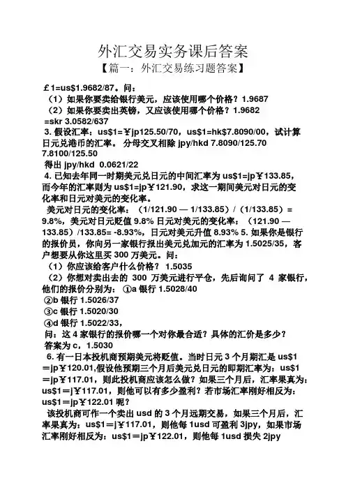 外汇交易实务课后答案