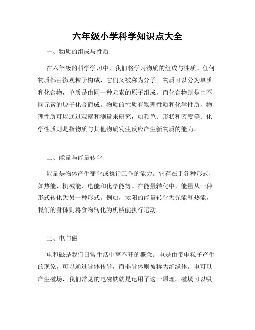 六年级小学科学知识点大全