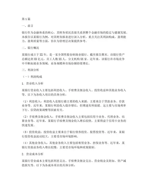 银行财务分析报告_利润(3篇)