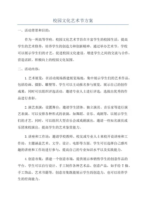 校园文化艺术节方案