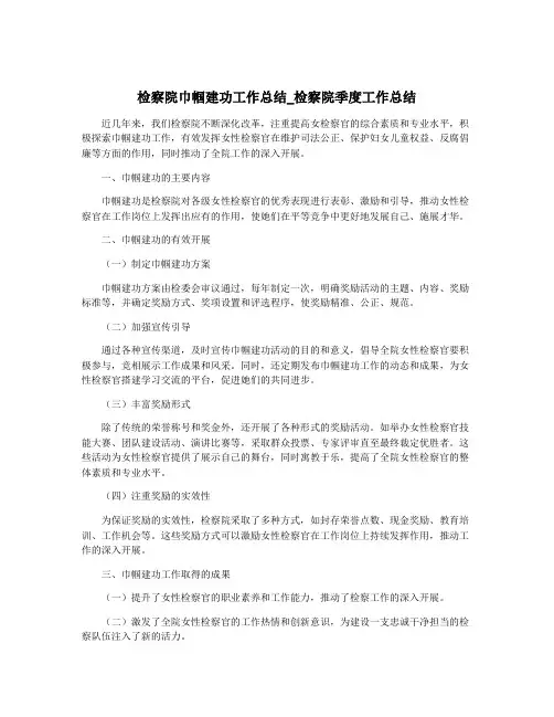 检察院巾帼建功工作总结_检察院季度工作总结