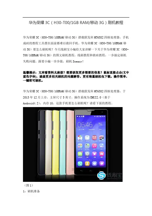 华为荣耀3C(H30-T00-1GB-RAM-移动3G)刷机教程