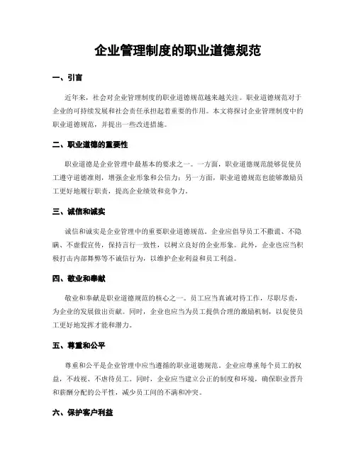 企业管理制度的职业道德规范