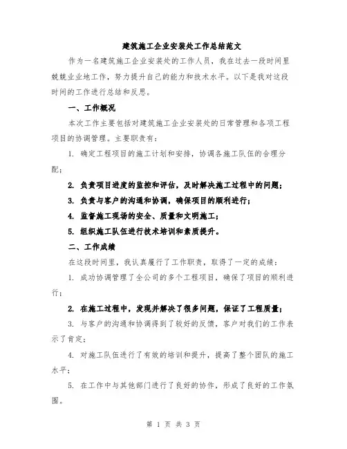 建筑施工企业安装处工作总结范文