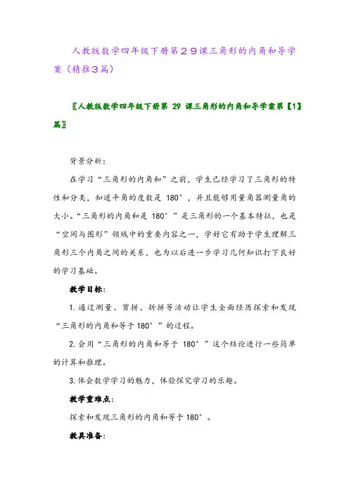 人教版数学四年级下册第29课三角形的内角和导学案(精推3篇)
