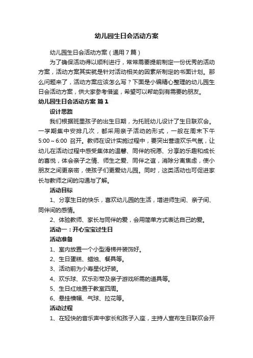幼儿园生日会活动方案