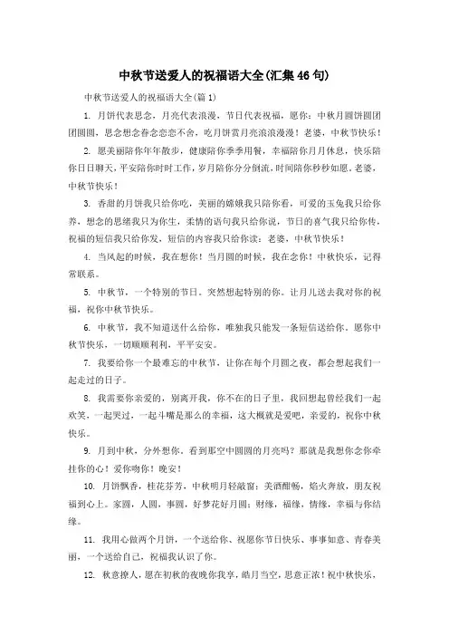 中秋节送爱人的祝福语大全(汇集46句)