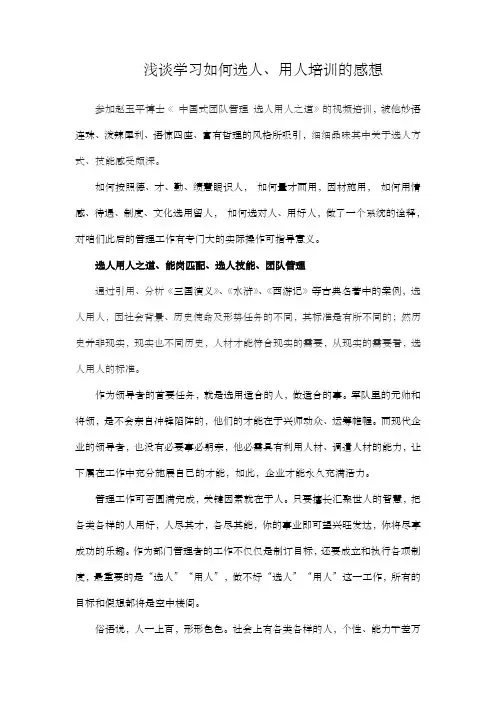 浅谈如何选人用人感想