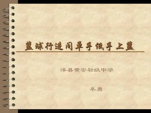 黄安初级中学《篮球行进间单手低手上篮》课件