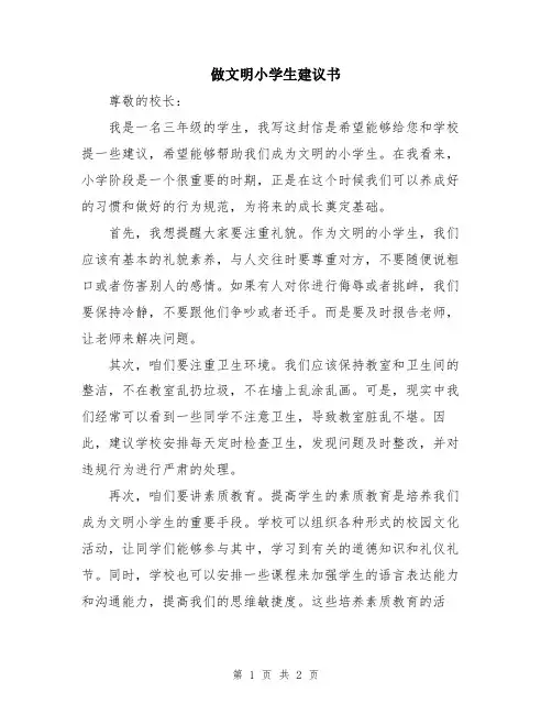 做文明小学生建议书