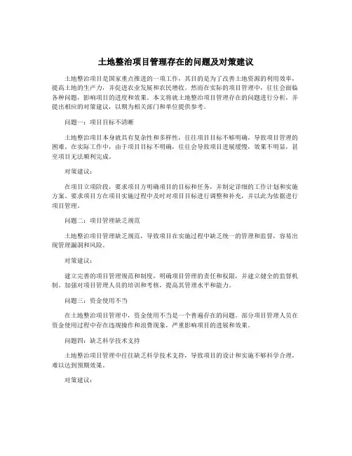 土地整治项目管理存在的问题及对策建议
