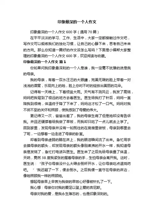 印象最深的一个人作文600字（通用70篇）