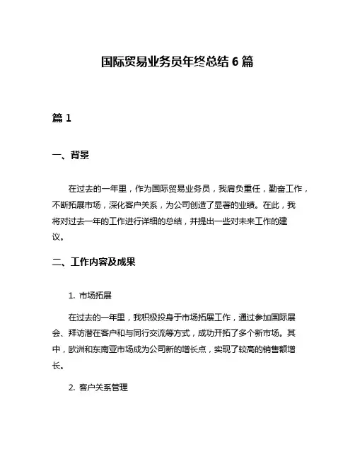 国际贸易业务员年终总结6篇