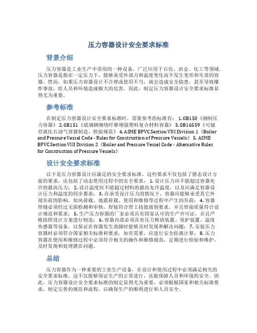 压力容器设计安全要求标准