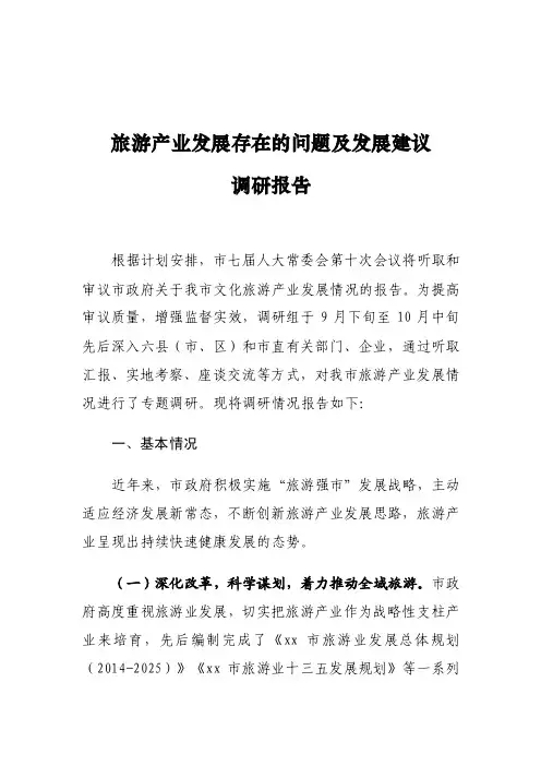 旅游产业发展存在的问题及发展建议调研报告