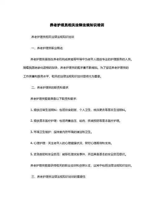 养老护理员相关法律法规知识培训