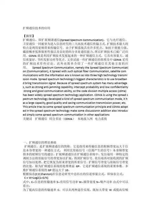 扩频通信技术的应用