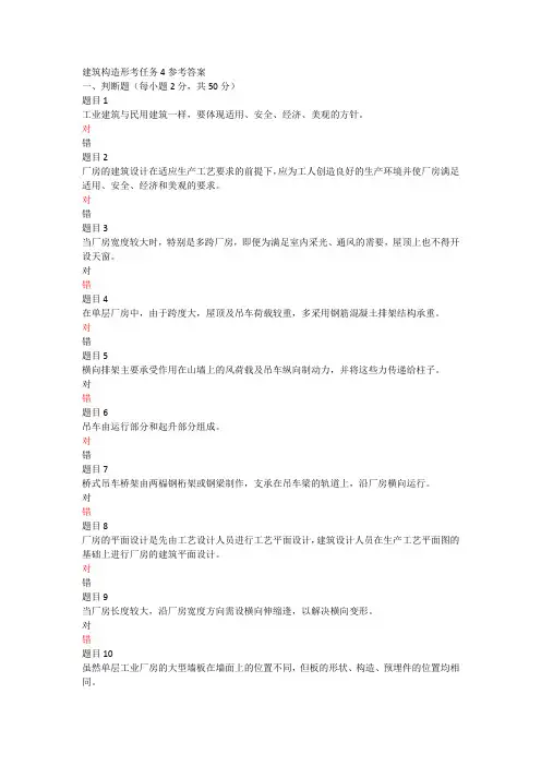 建筑构造形考任务4参考答案 