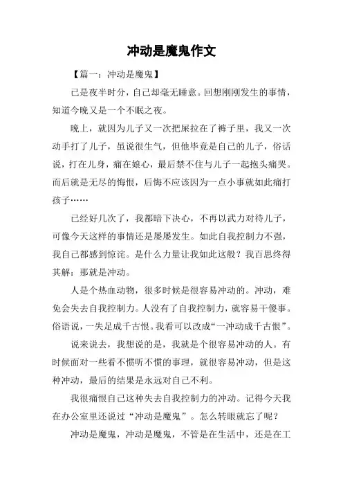 冲动是魔鬼作文