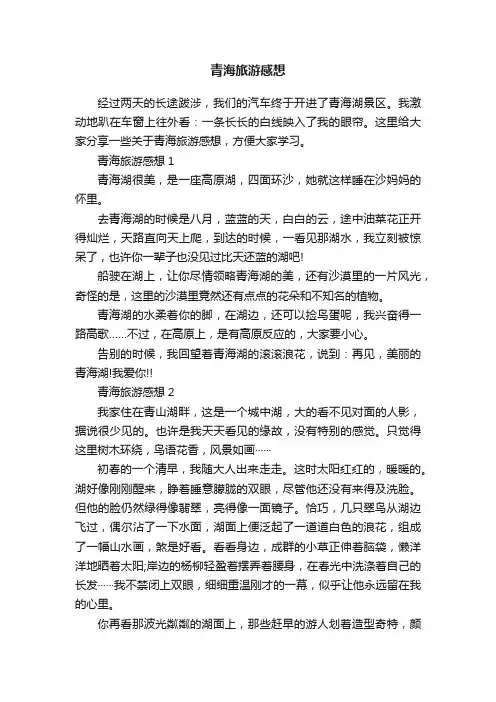 青海旅游感想