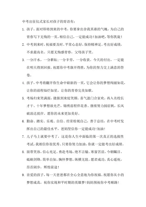 中考出征仪式家长对孩子的寄语