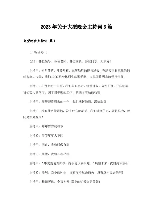 2023年关于大型晚会主持词3篇