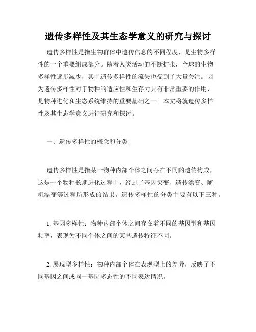 遗传多样性及其生态学意义的研究与探讨