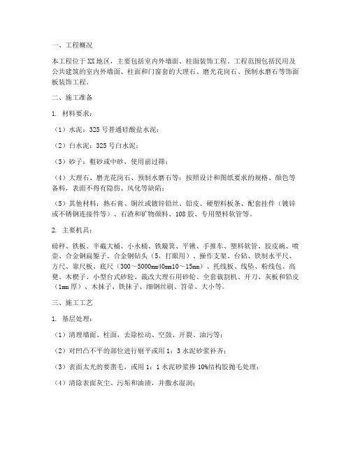 墙_柱面装饰工程施工方案