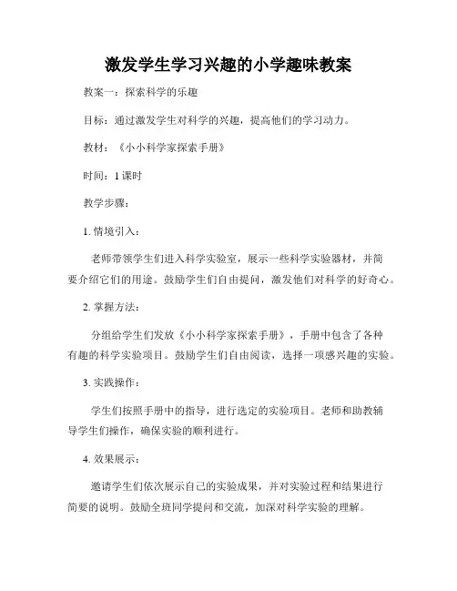 激发学生学习兴趣的小学趣味教案