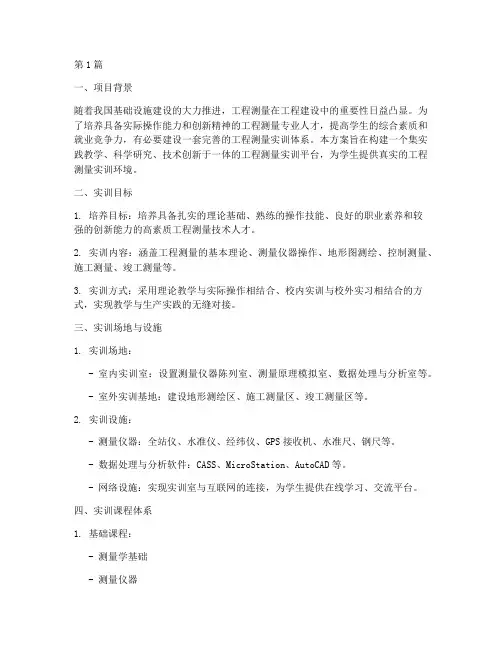 工程测量实训建设方案(3篇)