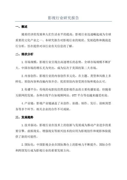 影视行业研究报告