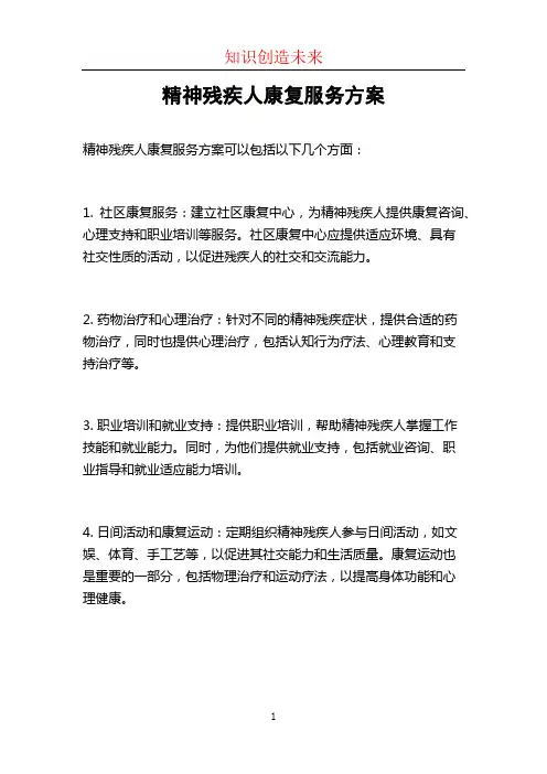 精神残疾人康复服务方案