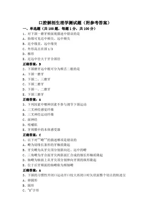 口腔解剖生理学测试题(附参考答案)