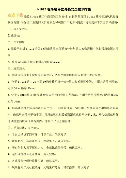 5-1012巷局扇移位调整安全技术措施