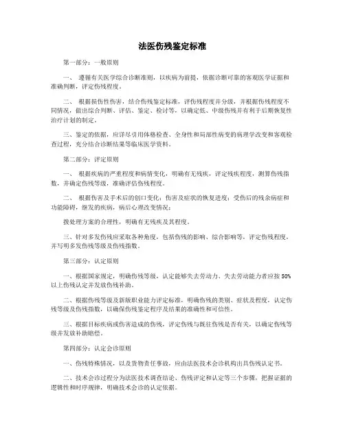 法医伤残鉴定标准