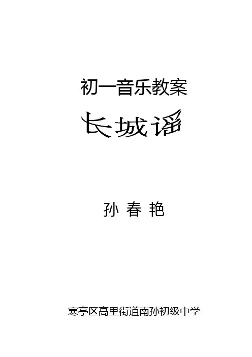 长城谣教案--孙春艳