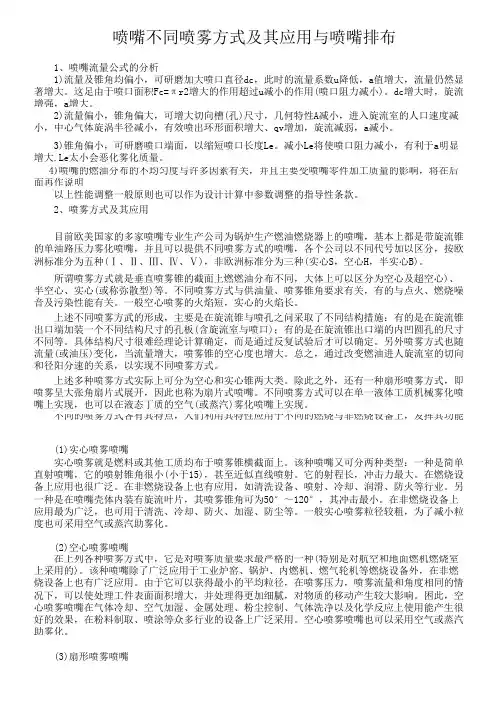 喷嘴不同喷雾方式及其作用与喷嘴排布