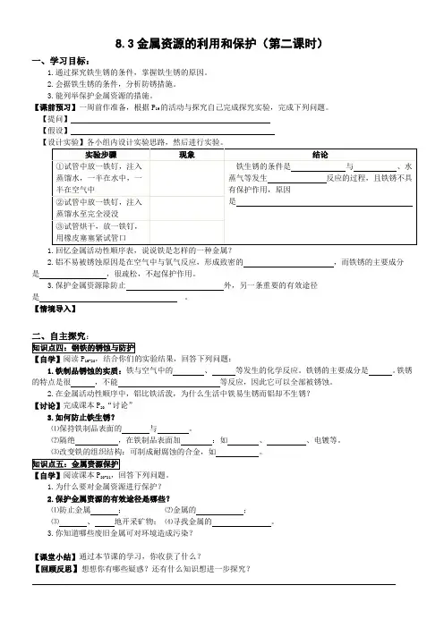 D8.3金属资源的利用和保护(第二课时)【丰田初中导学案】