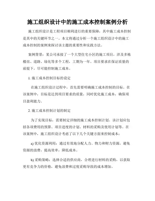 施工组织设计中的施工成本控制案例分析