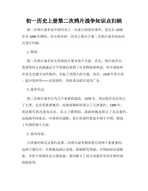 初一历史上册第二次鸦片战争知识点归纳