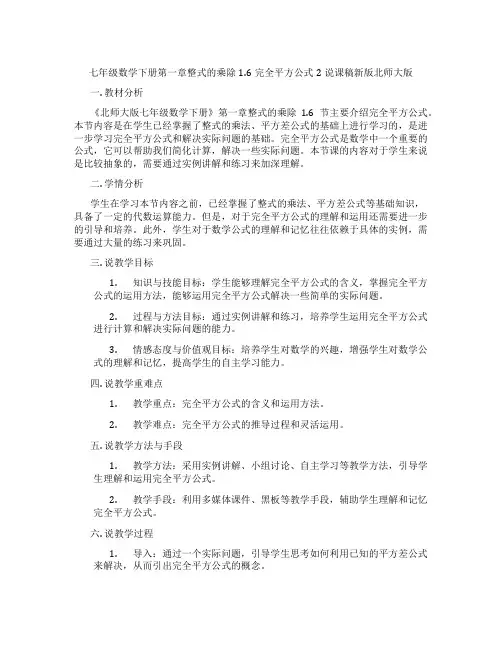 七年级数学下册第一章整式的乘除1.6完全平方公式2说课稿新版北师大版