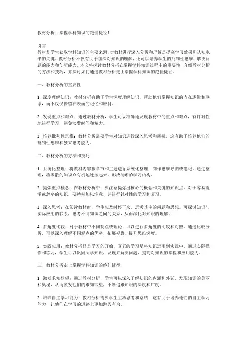 教材分析：掌握学科知识的绝佳捷径!
