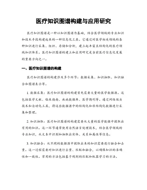 医疗知识图谱构建与应用研究