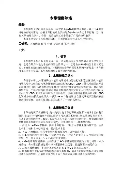 木 聚 糖酶综述