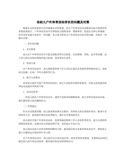 论幼儿户外体育活动存在的问题及对策