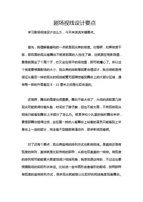 剧场视线设计要点
